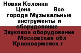 Новая Колонка JBL charge2 › Цена ­ 2 000 - Все города Музыкальные инструменты и оборудование » Звуковое оборудование   . Московская обл.,Красноармейск г.